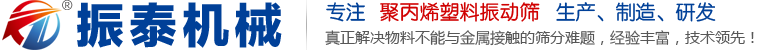 塑料振动筛,防腐蚀振动筛,聚丙烯振动筛,PP振动筛 - 新乡市振泰机械有限公司