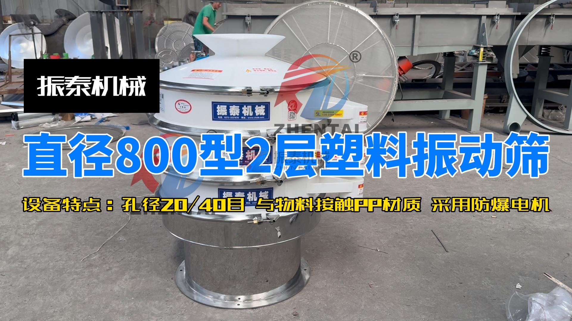 江西粉末分级除杂塑料振动筛发货现场展示