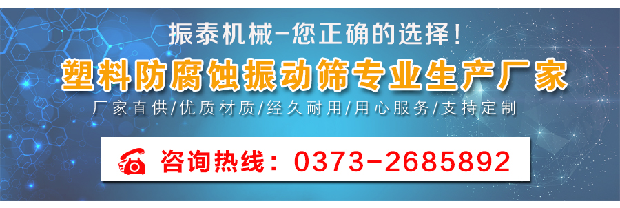 多层型聚丙烯防腐蚀振动筛厂家联系电话