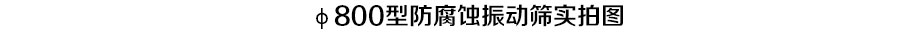 φ800型防腐蚀振动筛
