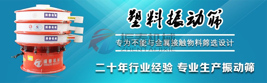 涂料塑料振动筛