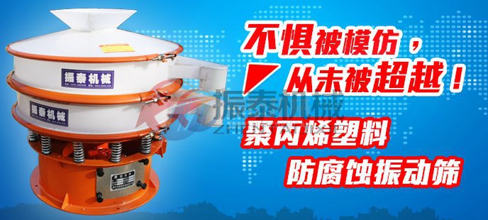 荧光粉聚丙烯振动筛